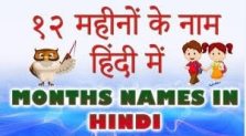Mahino Ke Naam Hindi Mein