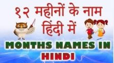 Mahino Ke Naam Hindi Mein