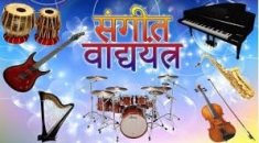 Musical Instruments Names in Hindi
