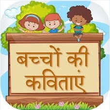 Hindi Poem For Class 1 | Hindi Rhymes For Class 1 | हिन्दी की बाल कविताएँ