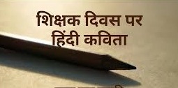 Poem on Teacher in Hindi | Teachers Day Poem in Hindi | शिक्षक पर कविता Poem on Teacher in Hindi | Teachers Day Poem in Hindi | शिक्षक पर कविता
