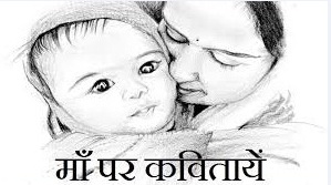 Mothers Day Poem in Hindi