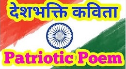 Patriotism Poems in Hindi
