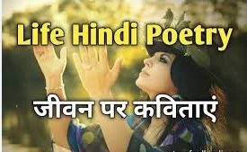 Poem about Life in Hindi