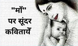 Poem about Mother in Hindi