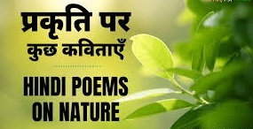 Poem about Nature in Hindi, Poems in Hindi on Nature, प्रकृति पर कविता
