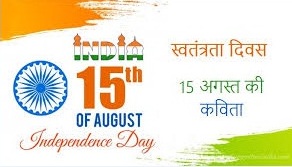 Poem on Independence Day in Hindi