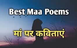 Poem on Mother in Hindi | माँ पर कविताएं | Hindi Poems on Mothers