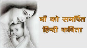 Poem on Mother in Hindi