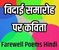Farewell Hindi Poem | Farewell Party Poem in Hindi, विदाई समारोह पर कविता Farewell Hindi Poem | Farewell Party Poem in Hindi, विदाई समारोह पर कविता