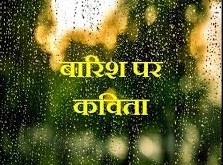 Barish Poem in Hindi