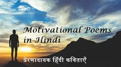 Inspiration Poem in Hindi