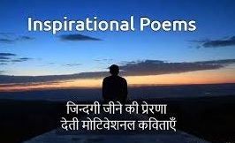 Inspiring Hindi Poem