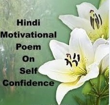 Inspiring Poem in Hindi