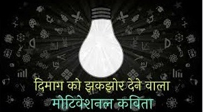 Motivated Poem in Hindi