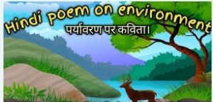 Poem about Environment in Hindi