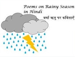 Poem on Rain in Hindi | Poetry on Rain in Hindi | बारिश पर कविता