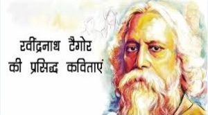Rabindranath Tagore Poems In Hindi Rabindranath Tagore Ki Kavita