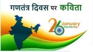 26 January Poem in Hindi