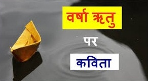Rainy Poem in Hindi