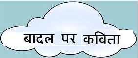 Poem About Clouds in Hindi