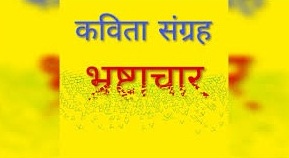 Poem on Corruption in Hindi