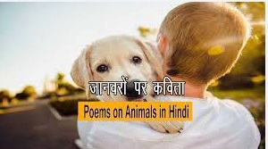 Poem on Animals in Hindi, Poem on Save Animals in Hindi, जानवर पर कविता