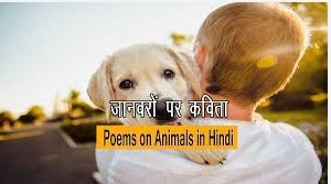 Poem on Animals in Hindi, Poem on Save Animals in Hindi, जानवर पर कविता Poem on Animals in Hindi, Poem on Save Animals in Hindi, जानवर पर कविता