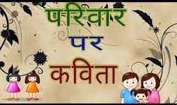 Family Poem in Hindi