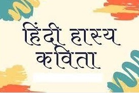 Hindi Poem Funny, Humorous Hindi Poem, Hindi Funny Poetry