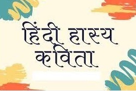 Humorous Hindi Poem