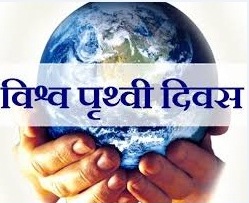 Poem on Earth Day in Hindi