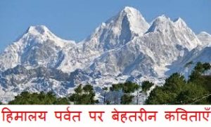 Poem on Himalaya in Hindi
