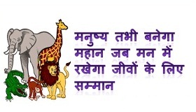 save animals essay in hindi