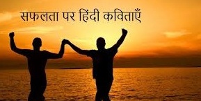 Poem on Success in Hindi