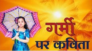 Poem on Summer Season in Hindi