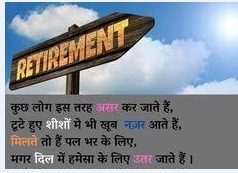 Retirement Poem in Hindi