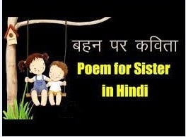 Sister Poem in Hindi