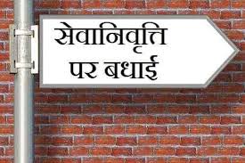 Retirement Poem in Hindi, सेवानिवृत्ति पर बधाई कविता, Retirement Kavita in Hindi Retirement Poem in Hindi, सेवानिवृत्ति पर बधाई कविता, Retirement Kavita in Hindi