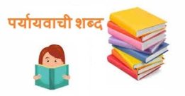 Paryayvachi Shabd in Hindi