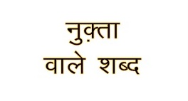 Nukta Wale Shabd in Hindi