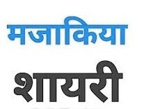 फनी शायरी, Comedy Shayari in Hindi, Funny Shayari in Hindi फनी शायरी, Comedy Shayari in Hindi, Funny Shayari in Hindi