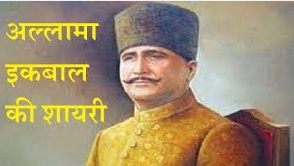 Allama Iqbal Shayari in Hindi