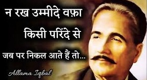 Allama Iqbal ki Shayari