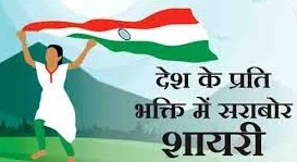 Desh Bhakti Shayari in Hindi