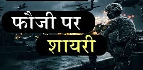 Army Shayari in Hindi