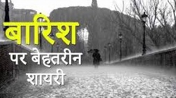 Barish Shayari in Hindi