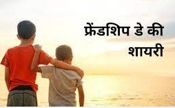 Friendship Day Shayari in Hindi