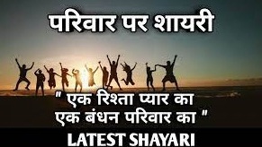 Family Shayari in Hindi