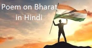 Poem on Bharat in Hindi